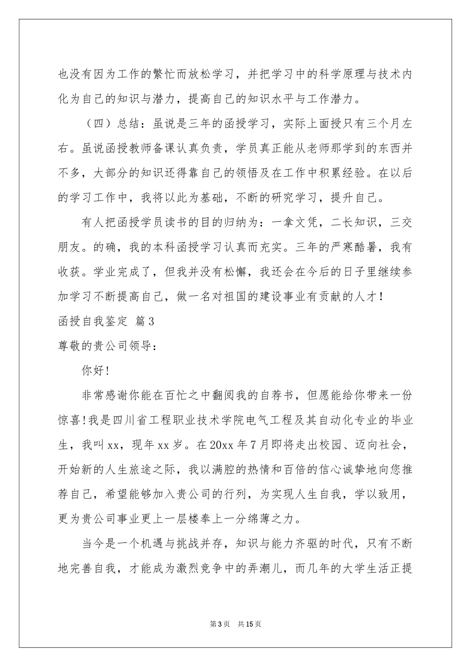 函授自我鉴定模板合集十篇_第3页