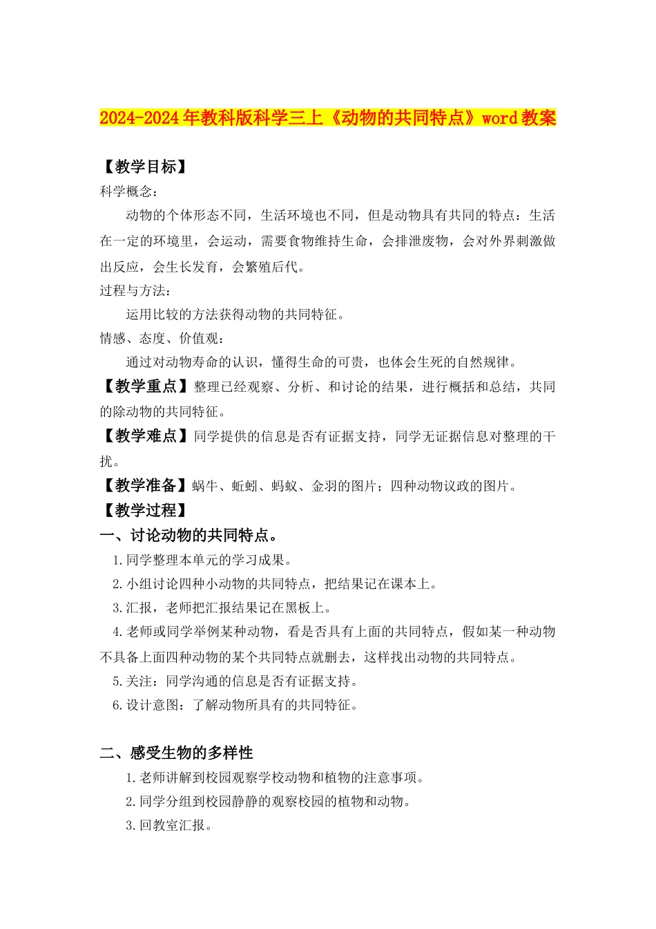 2024-2024年教科版科学三上《动物的共同特点》word教案_第1页