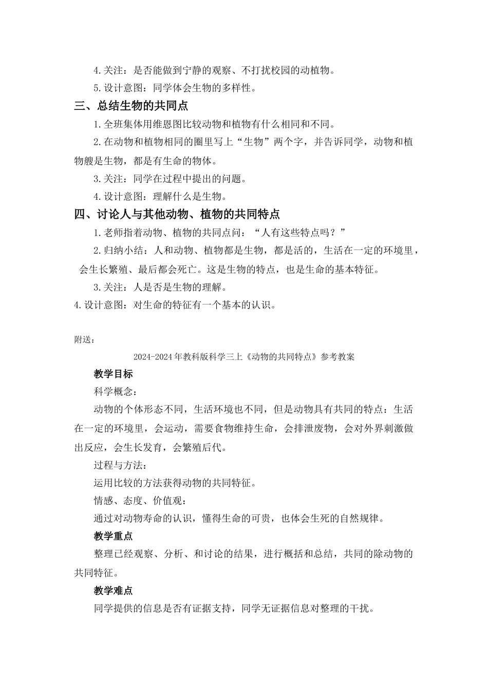 2024-2024年教科版科学三上《动物的共同特点》word教案_第2页