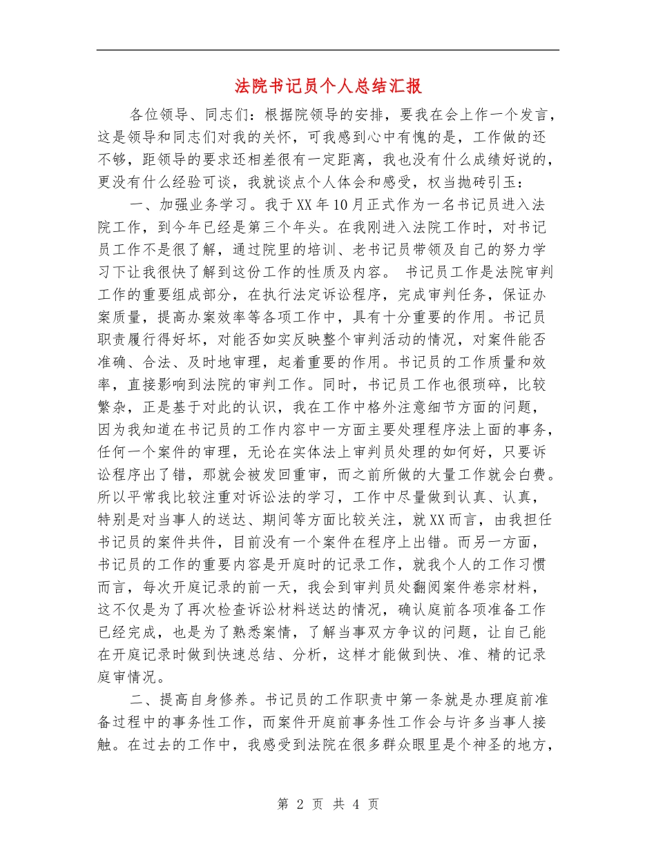 法院书记员个人总结汇报_第2页
