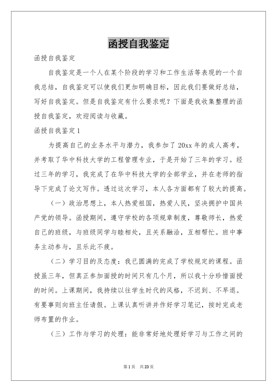 函授自我鉴定_第1页