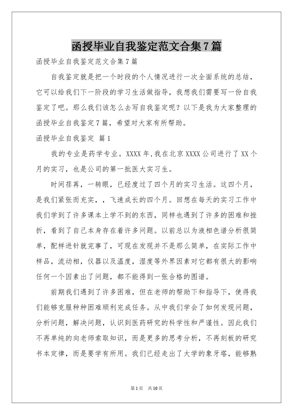 函授毕业自我鉴定范本合集7篇_第1页