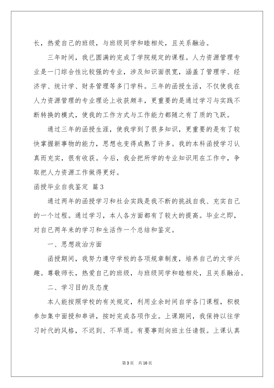 函授毕业自我鉴定范本合集7篇_第3页