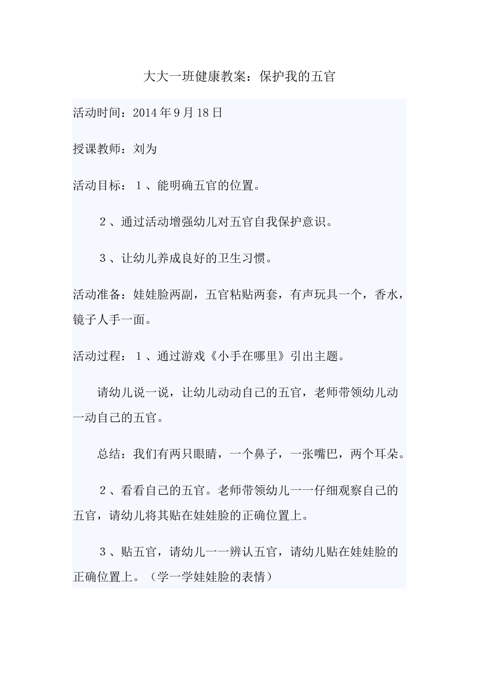 大大一班健康教案_第1页