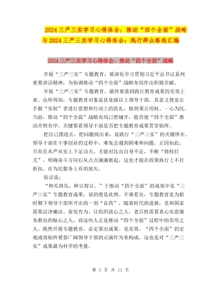 2024三严三实学习心得体会：推进“四个全面”战略与2024三严三实学习心得体会：践行群众路线汇编