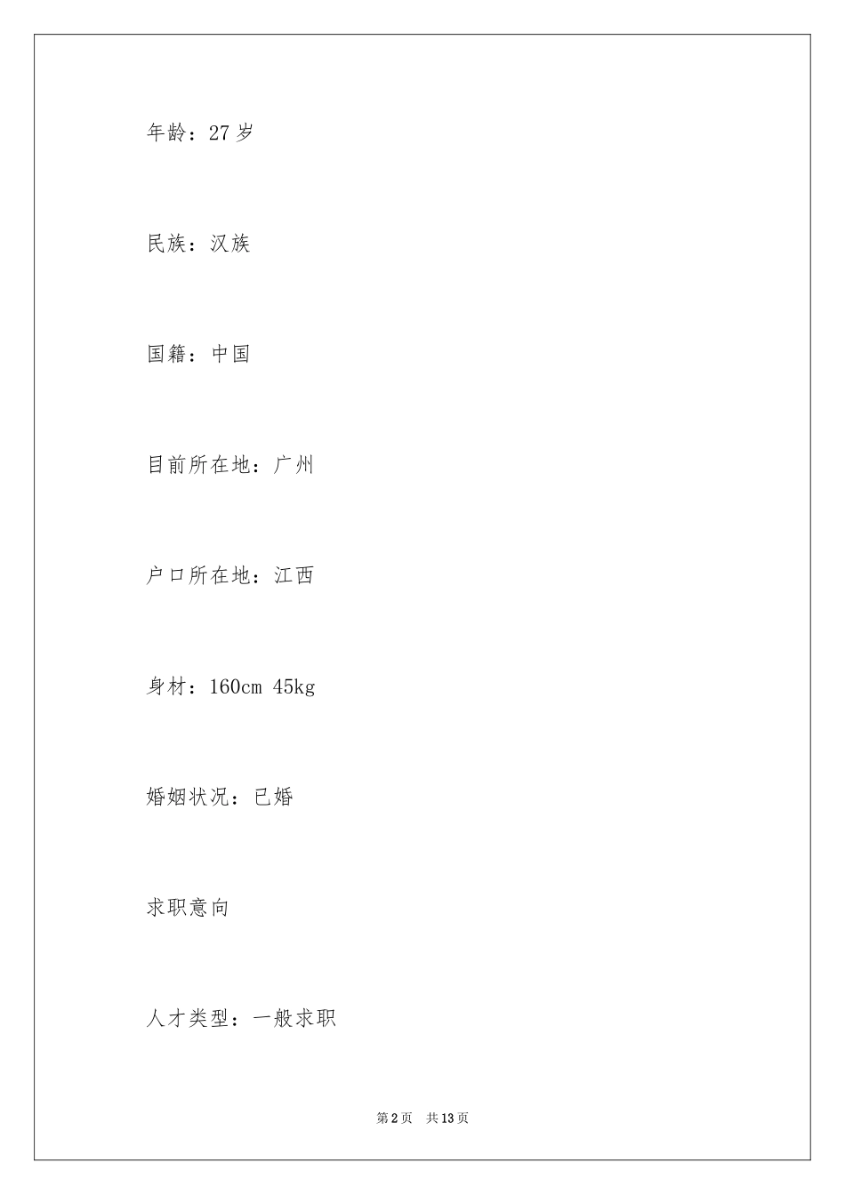 2024优秀教师个人简历_3_第2页