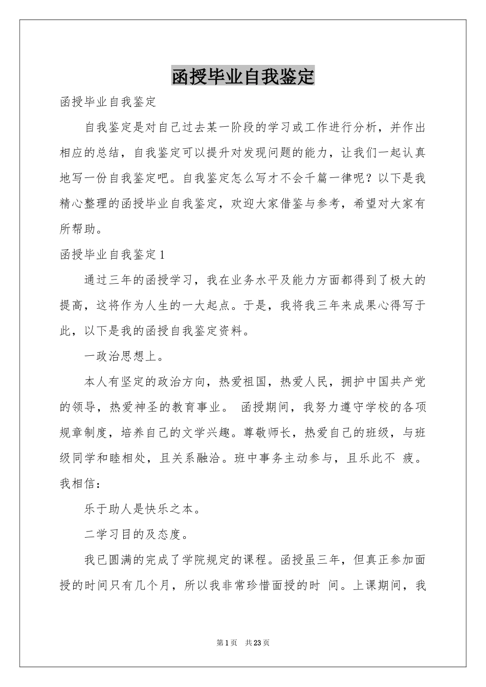 函授毕业自我鉴定_第1页