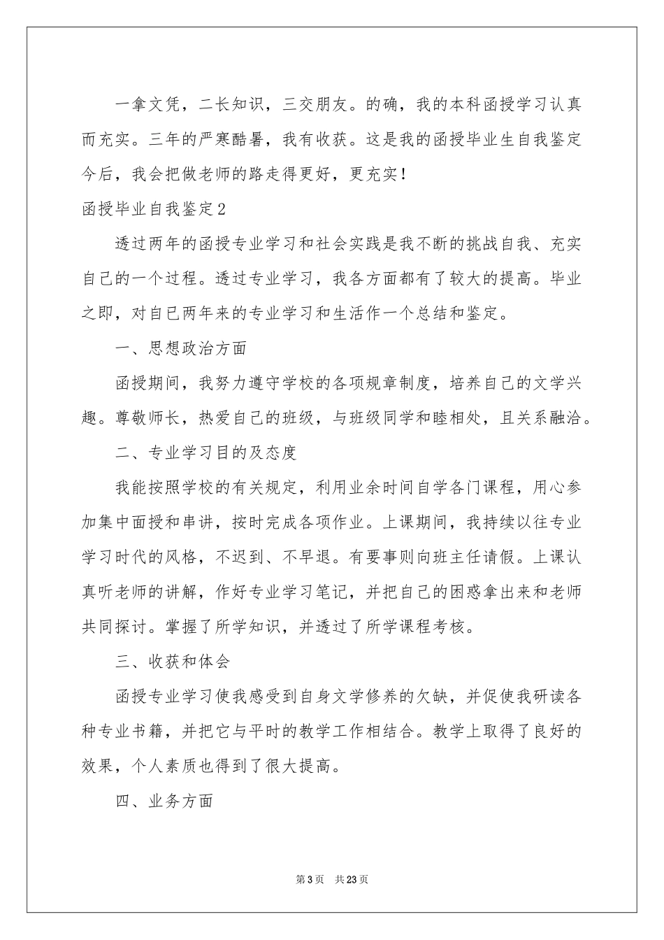 函授毕业自我鉴定_第3页