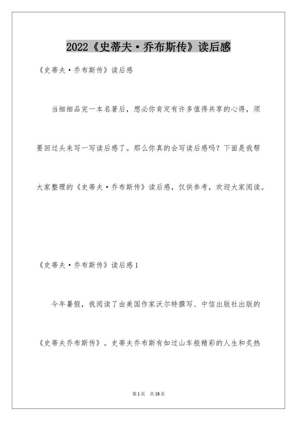 2024《史蒂夫·乔布斯传》读后感_1_第1页