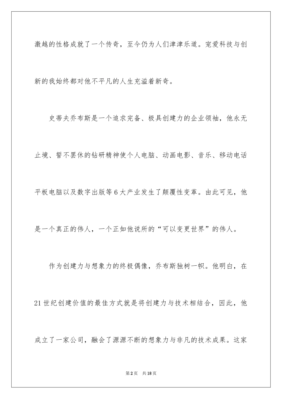 2024《史蒂夫·乔布斯传》读后感_1_第2页
