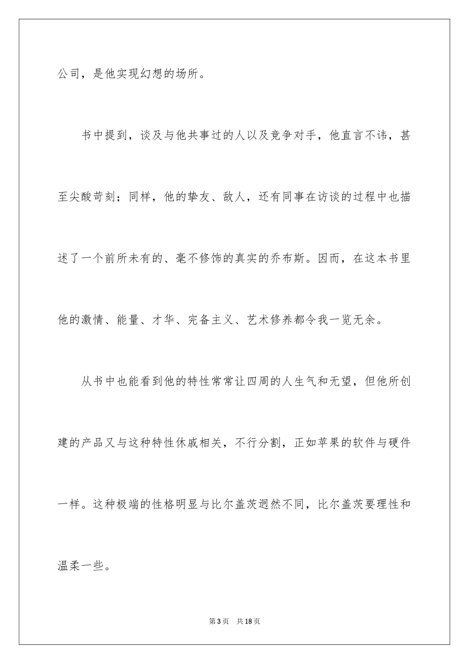 2024《史蒂夫·乔布斯传》读后感_1_第3页