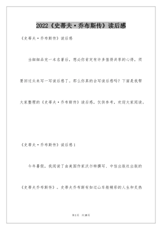 2024《史蒂夫·乔布斯传》读后感_1