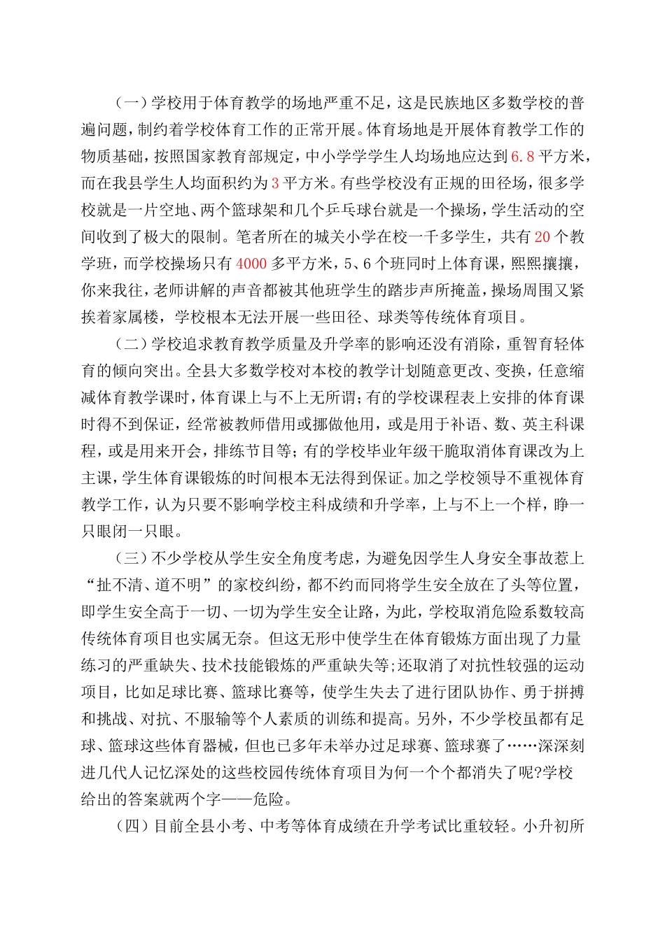 少数民族地区的学校体育教学工作现状及对策_第2页