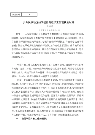 少数民族地区的学校体育教学工作现状及对策