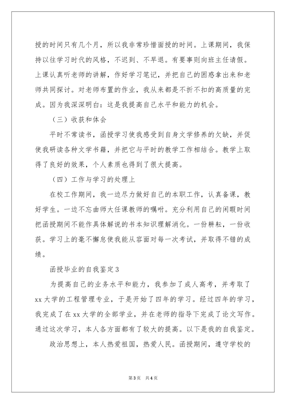 函授毕业的自我鉴定_第3页