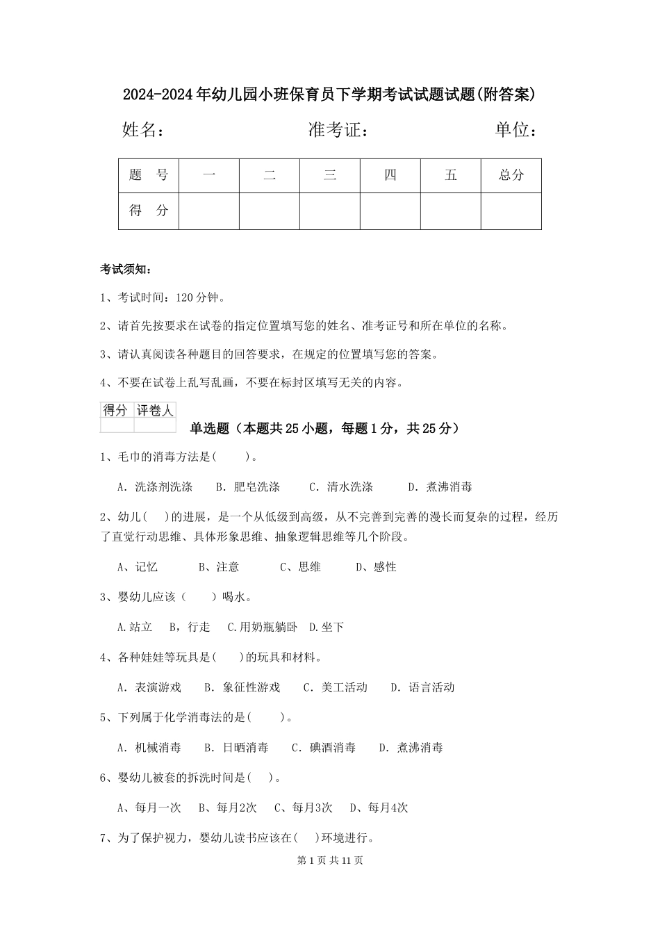2024-2024年幼儿园小班保育员下学期考试试题试题(附答案)_第1页