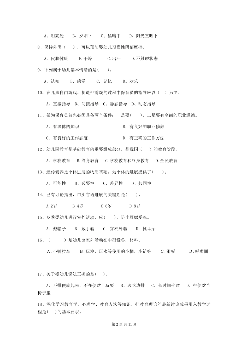 2024-2024年幼儿园小班保育员下学期考试试题试题(附答案)_第2页