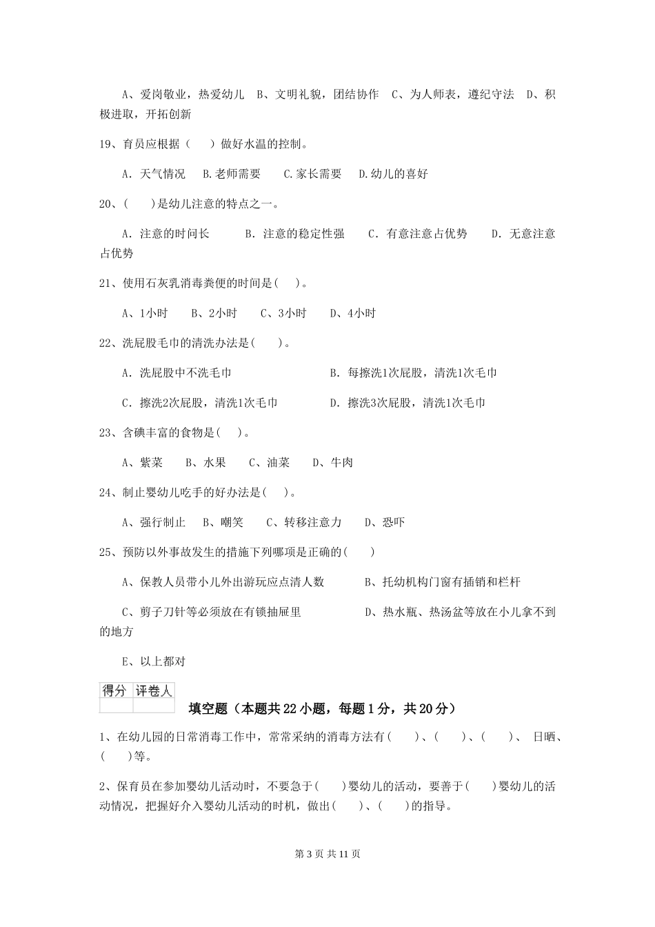 2024-2024年幼儿园小班保育员下学期考试试题试题(附答案)_第3页