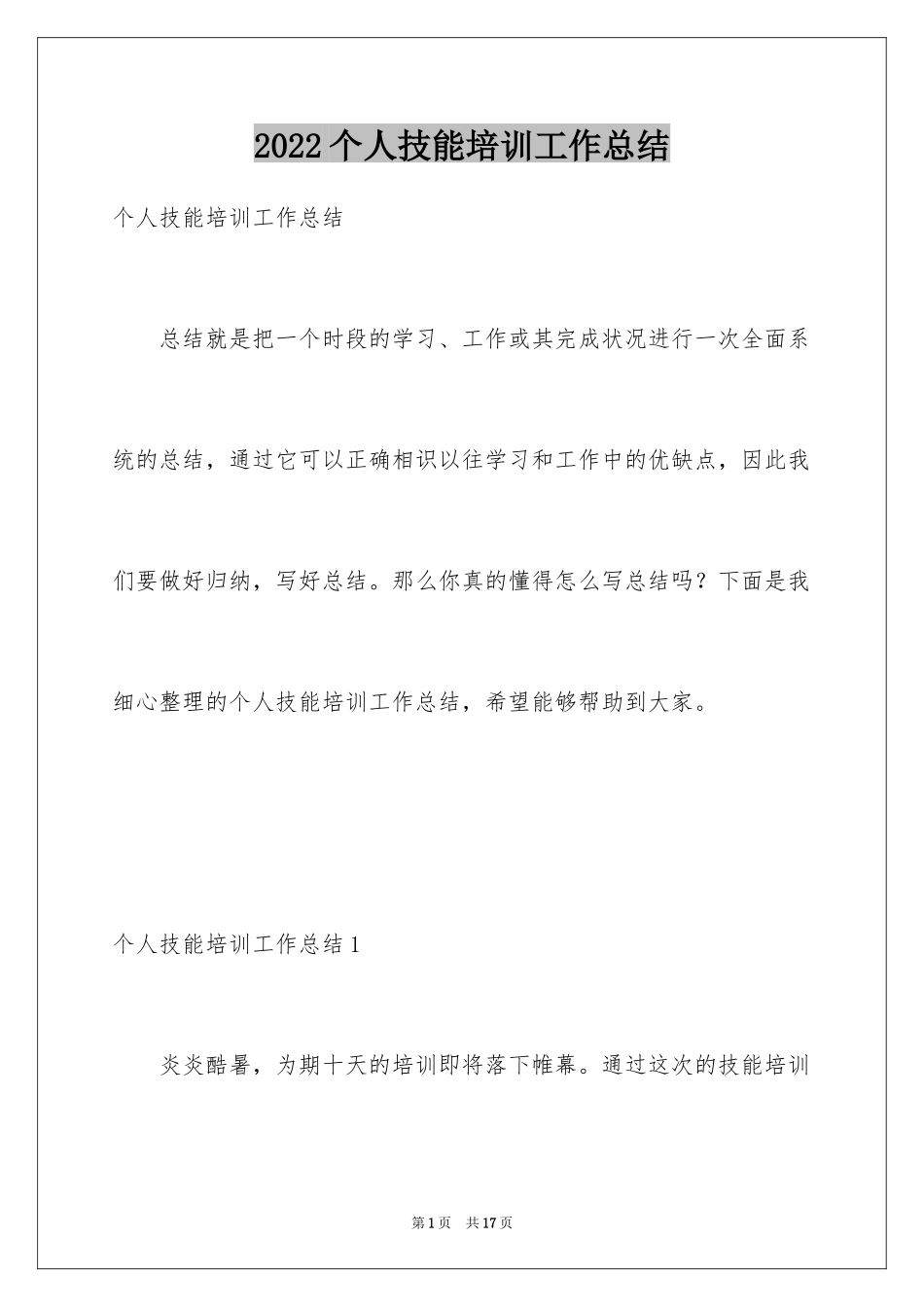 2024个人技能培训工作总结_第1页