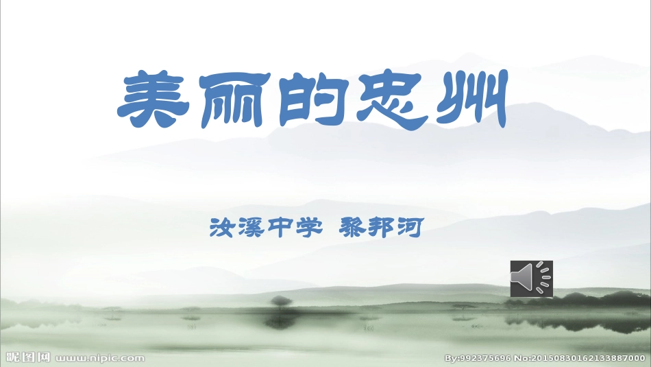 美丽的忠州汝溪中学黎邦河_第1页