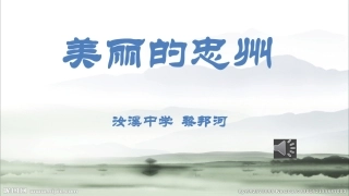美丽的忠州汝溪中学黎邦河