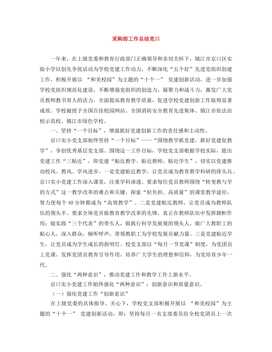 采购部工作总结党口 _第1页