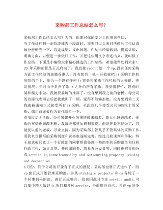 采购部工作总结怎么写？ 