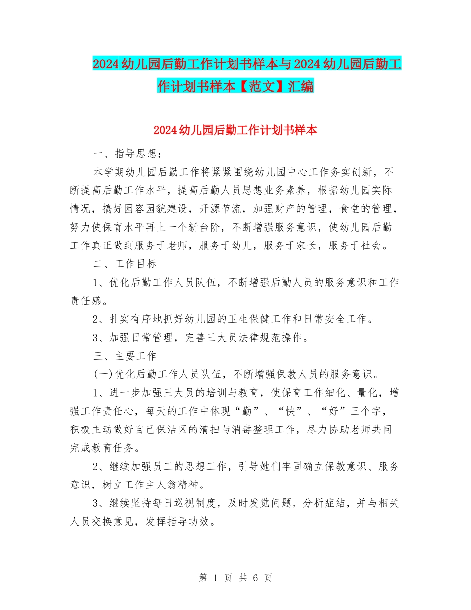 2024幼儿园后勤工作计划书样本与2024幼儿园后勤工作计划书样本汇编_第1页