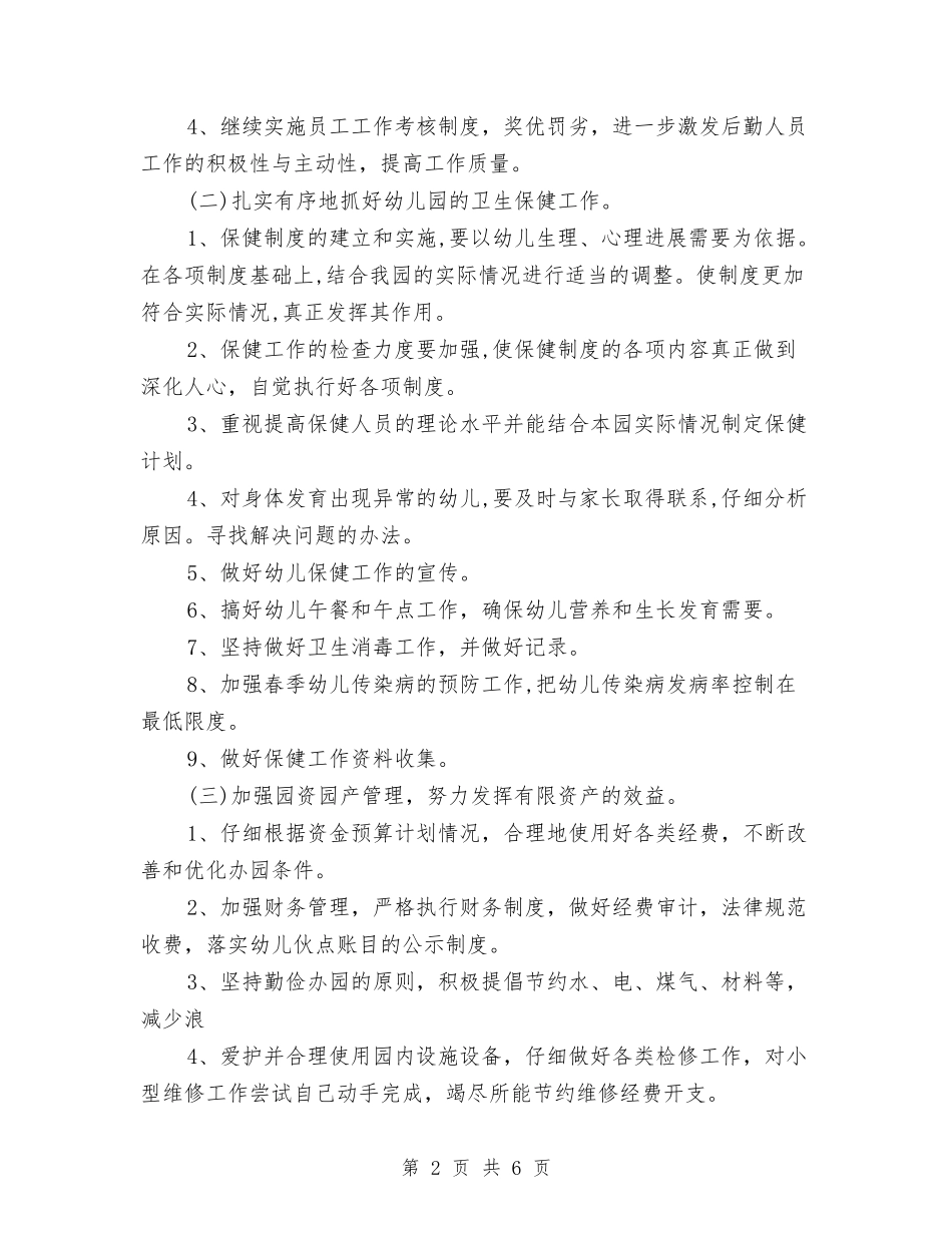 2024幼儿园后勤工作计划书样本与2024幼儿园后勤工作计划书样本汇编_第2页