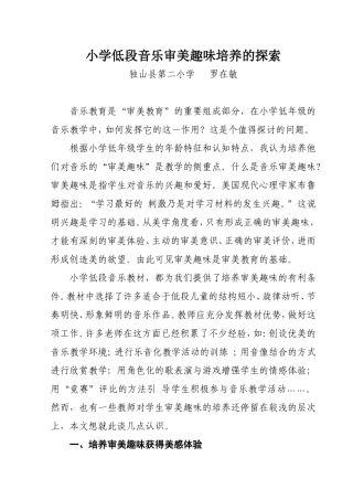 小学低学段音乐审美趣味培养的探索