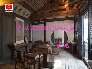 从百草园到三味书屋 