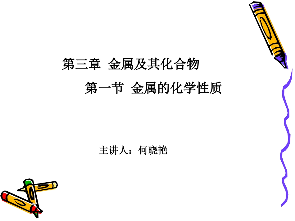 钠的化学性质_第1页