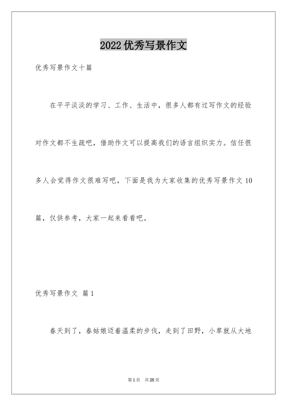 2024优秀写景作文_94_第1页