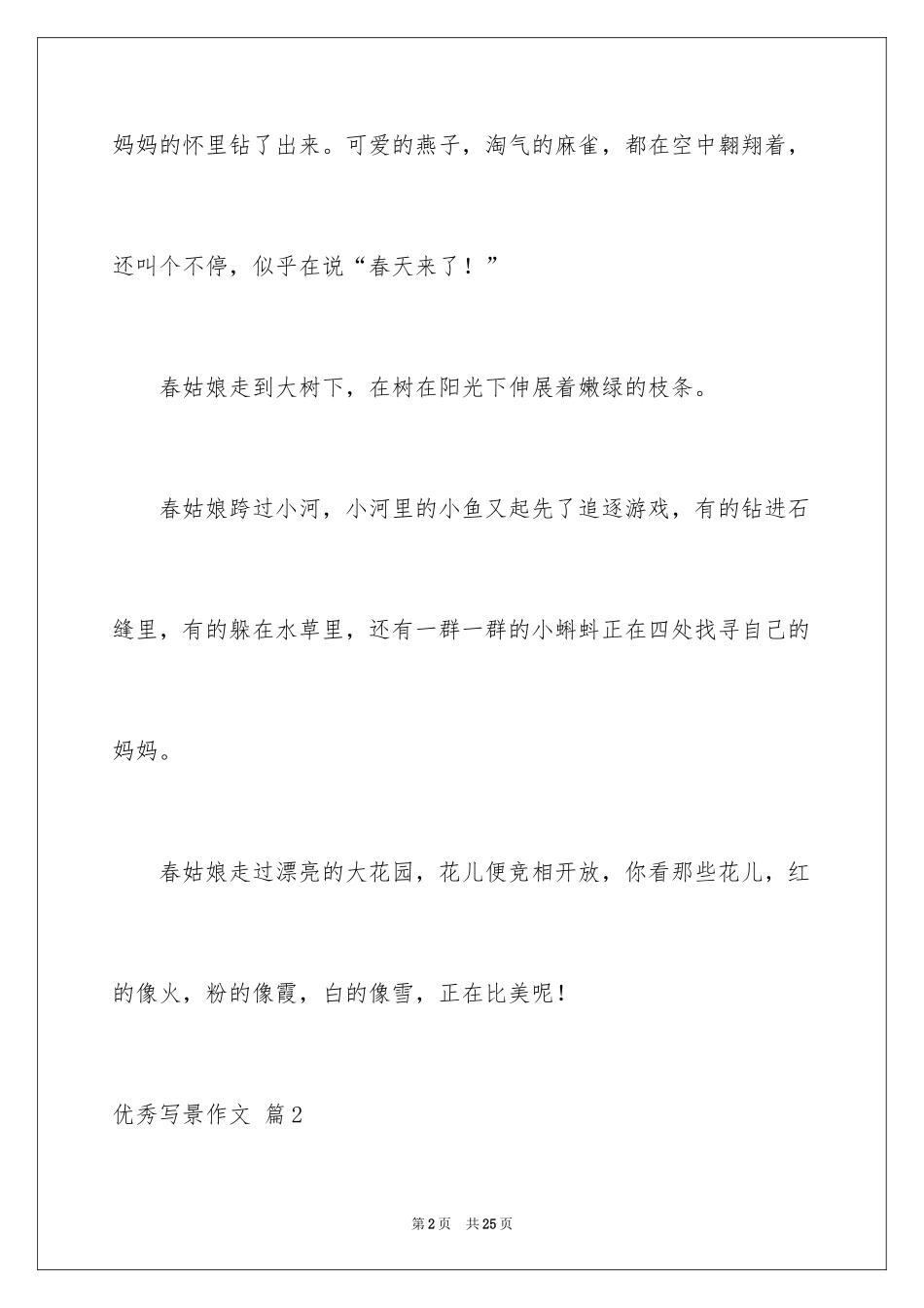 2024优秀写景作文_94_第2页