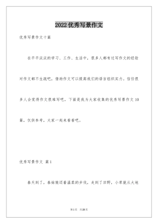 2024优秀写景作文_94