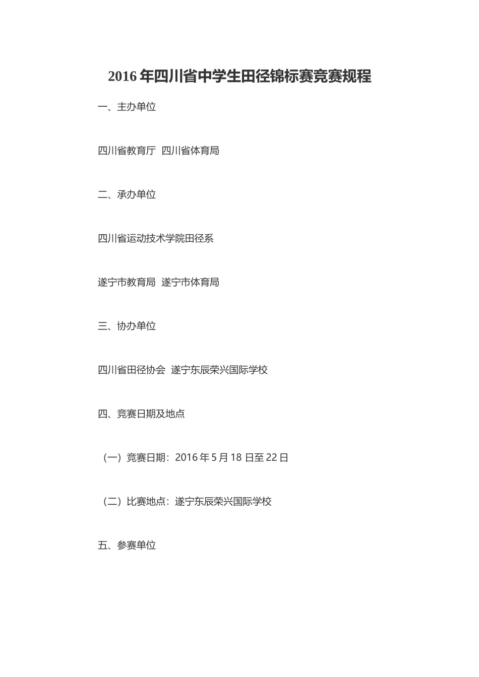 2016年四川省中学生田径锦标赛竞赛规程_第1页