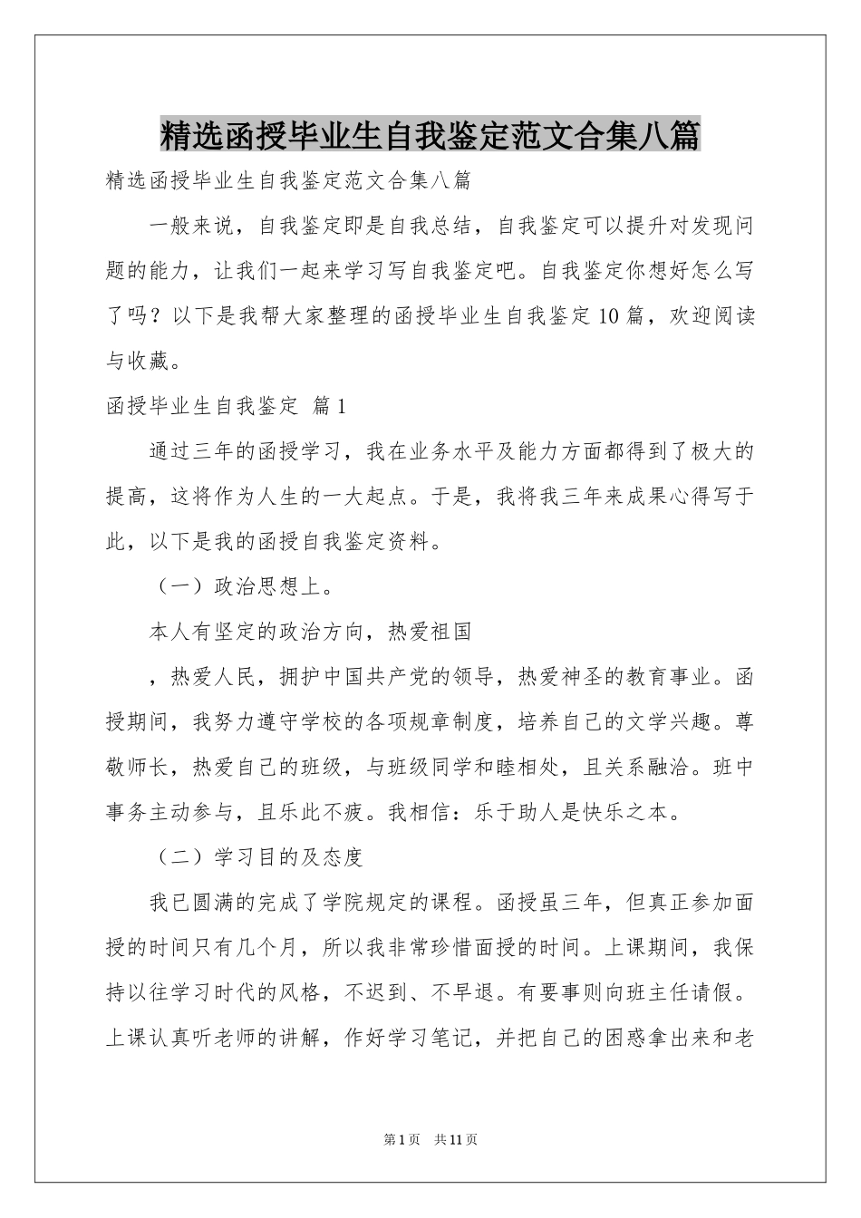 函授毕业生自我鉴定范本合集八篇_第1页