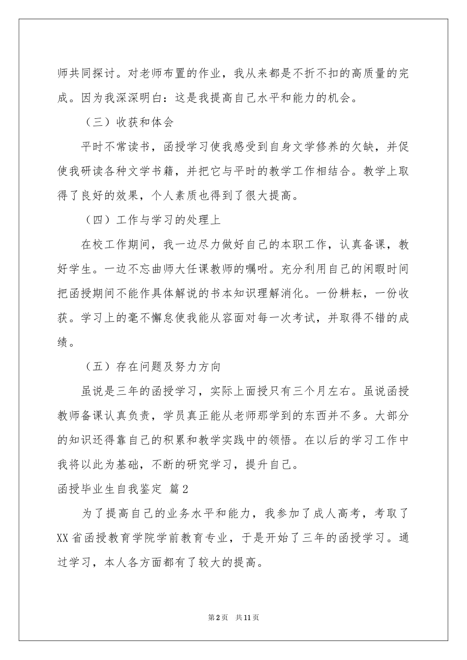 函授毕业生自我鉴定范本合集八篇_第2页