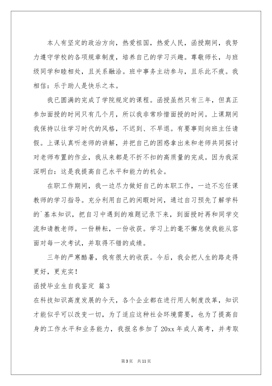 函授毕业生自我鉴定范本合集八篇_第3页