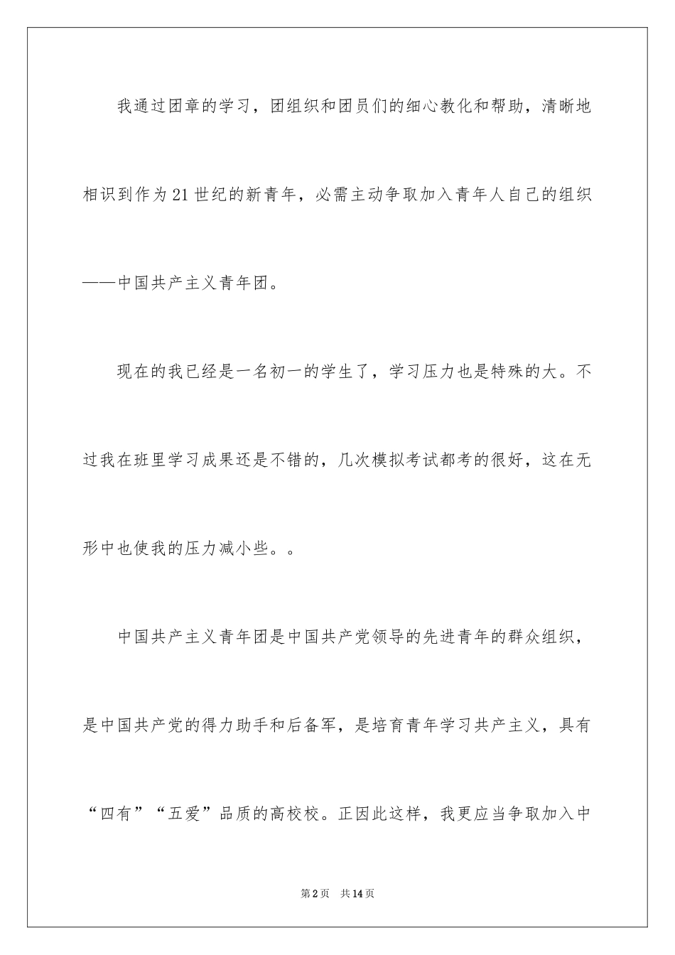 2024优秀初一学生入团申请书_16_第2页