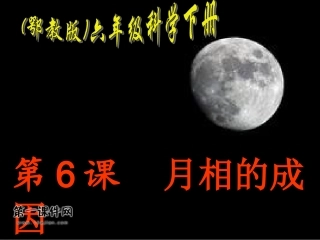 （鄂教版)六下月相的成因1
