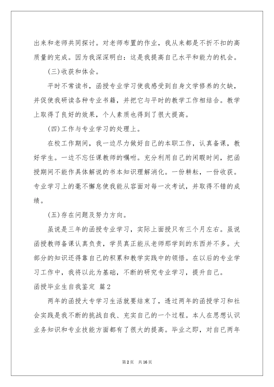 函授毕业生自我鉴定合集10篇_第2页