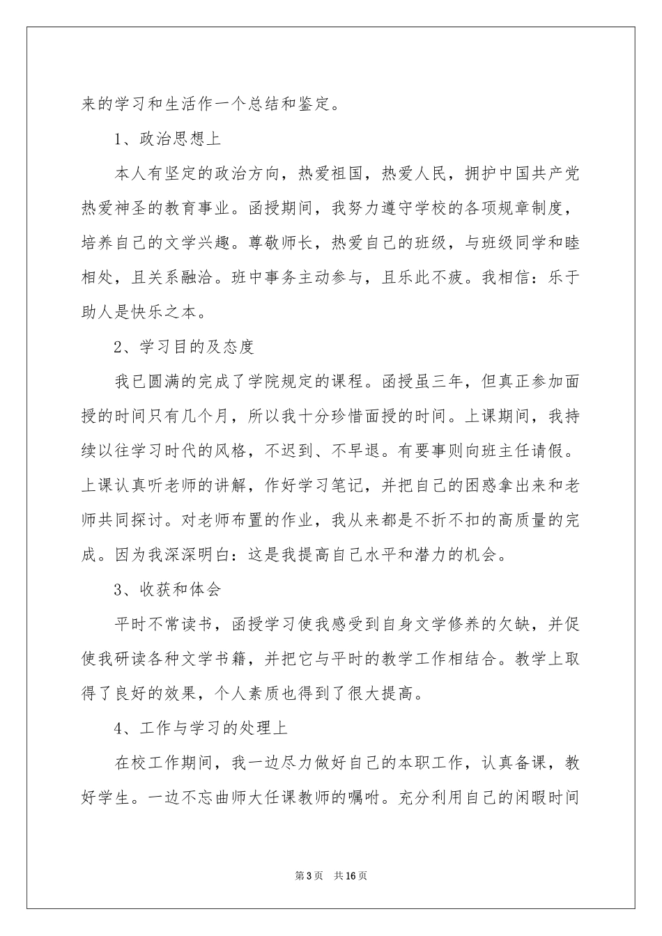 函授毕业生自我鉴定合集10篇_第3页