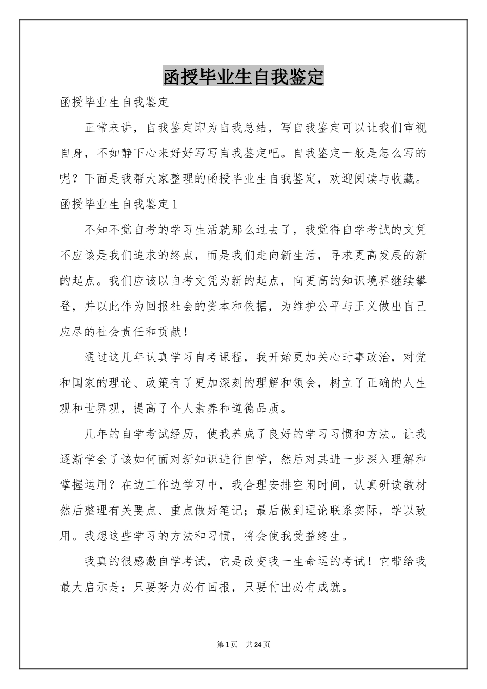 函授毕业生自我鉴定_第1页