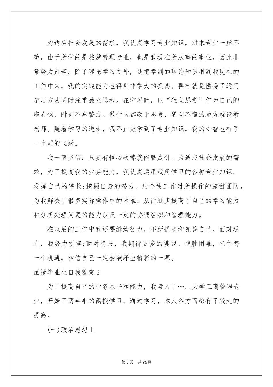 函授毕业生自我鉴定_第3页