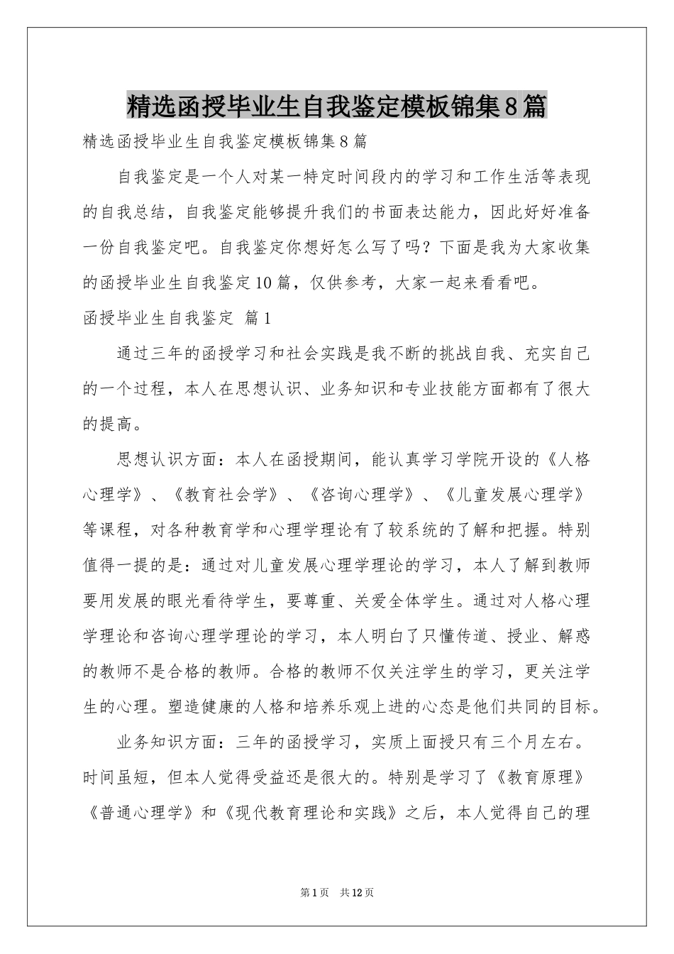 函授毕业生自我鉴定模板锦集8篇_第1页