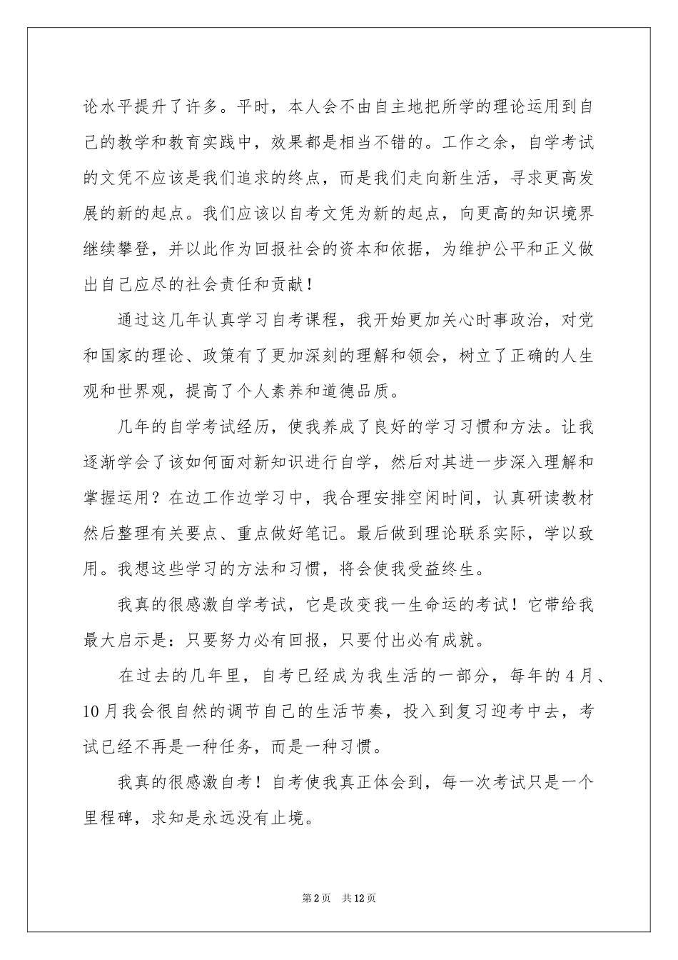 函授毕业生自我鉴定模板锦集8篇_第2页