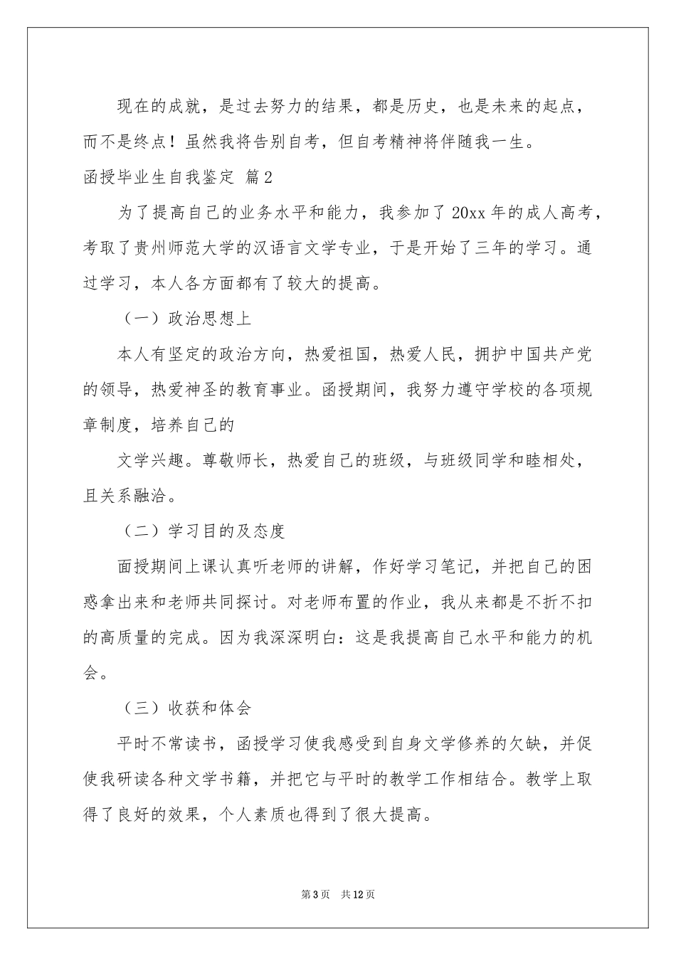 函授毕业生自我鉴定模板锦集8篇_第3页