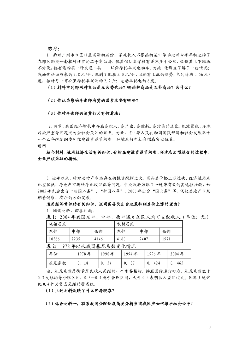 高一政治《经济常识》主观题专项练习_第3页