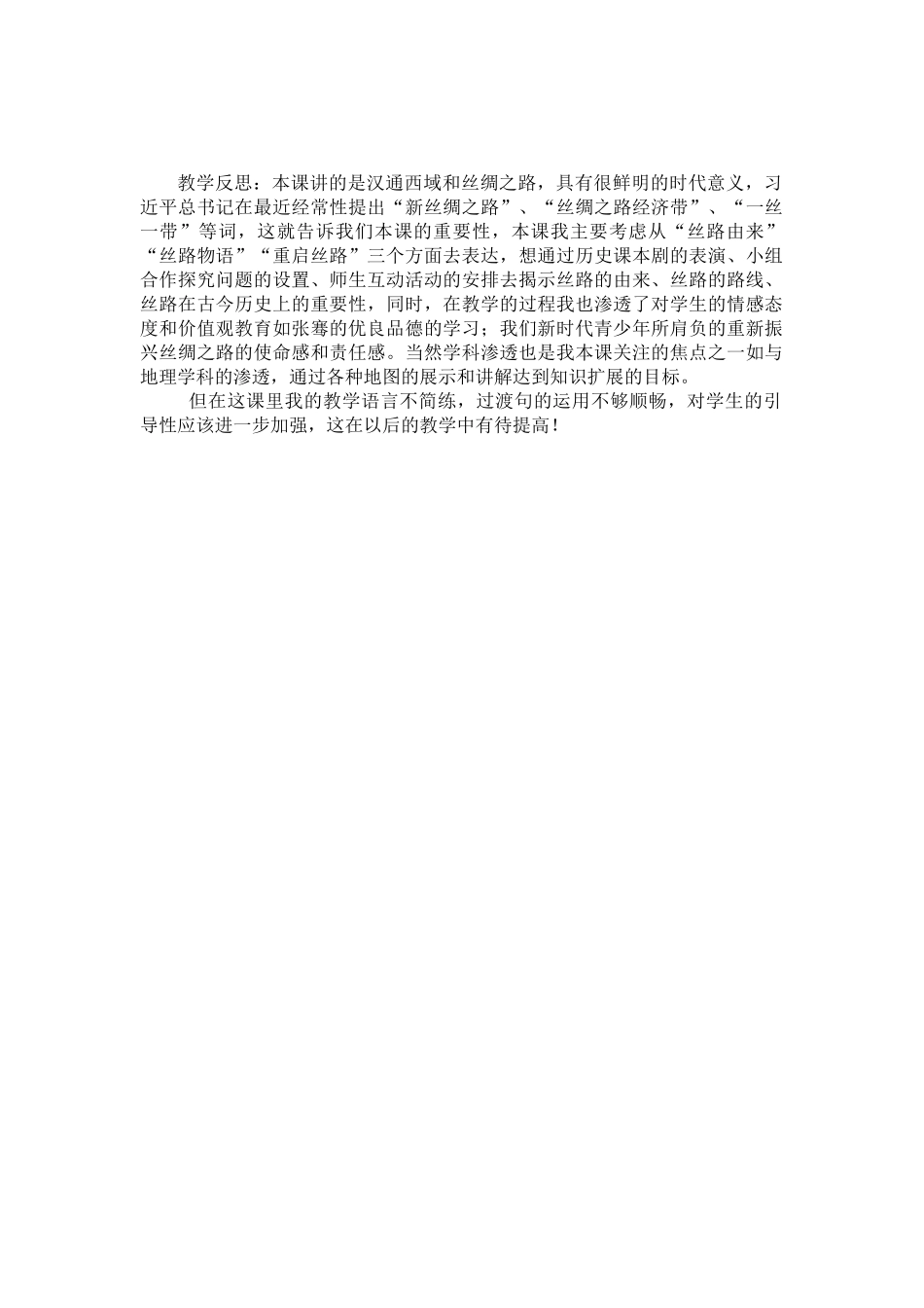 汉通西域和丝绸之路教学反思_第1页